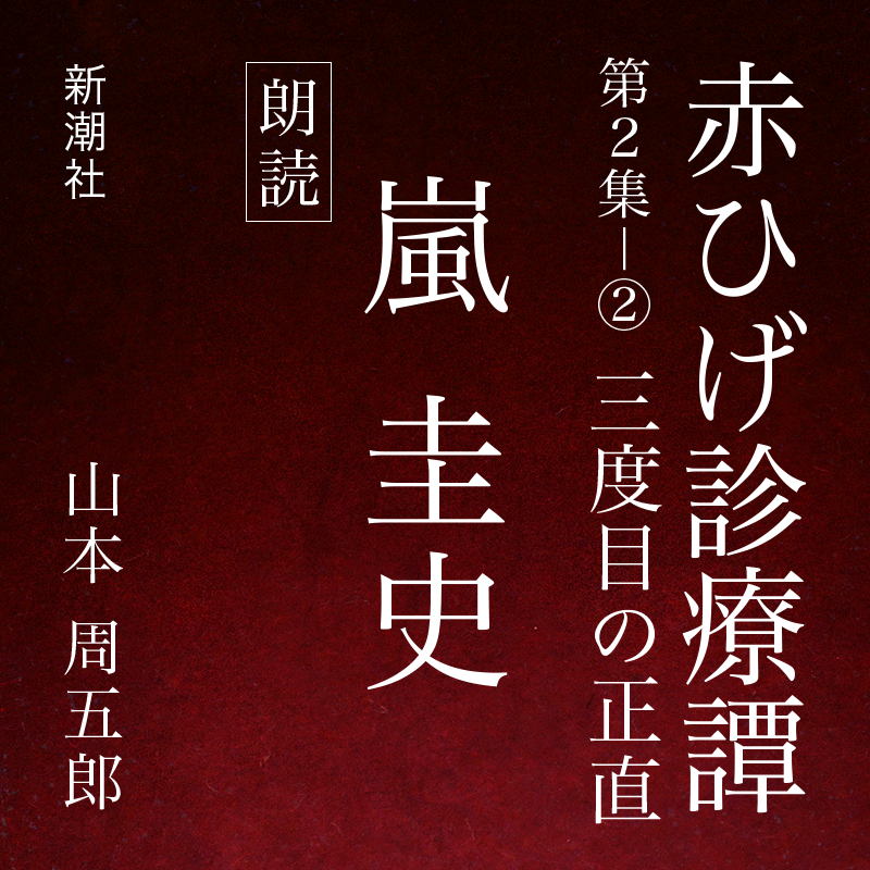赤ひげ診療譚　第二集－２　三度目の正直