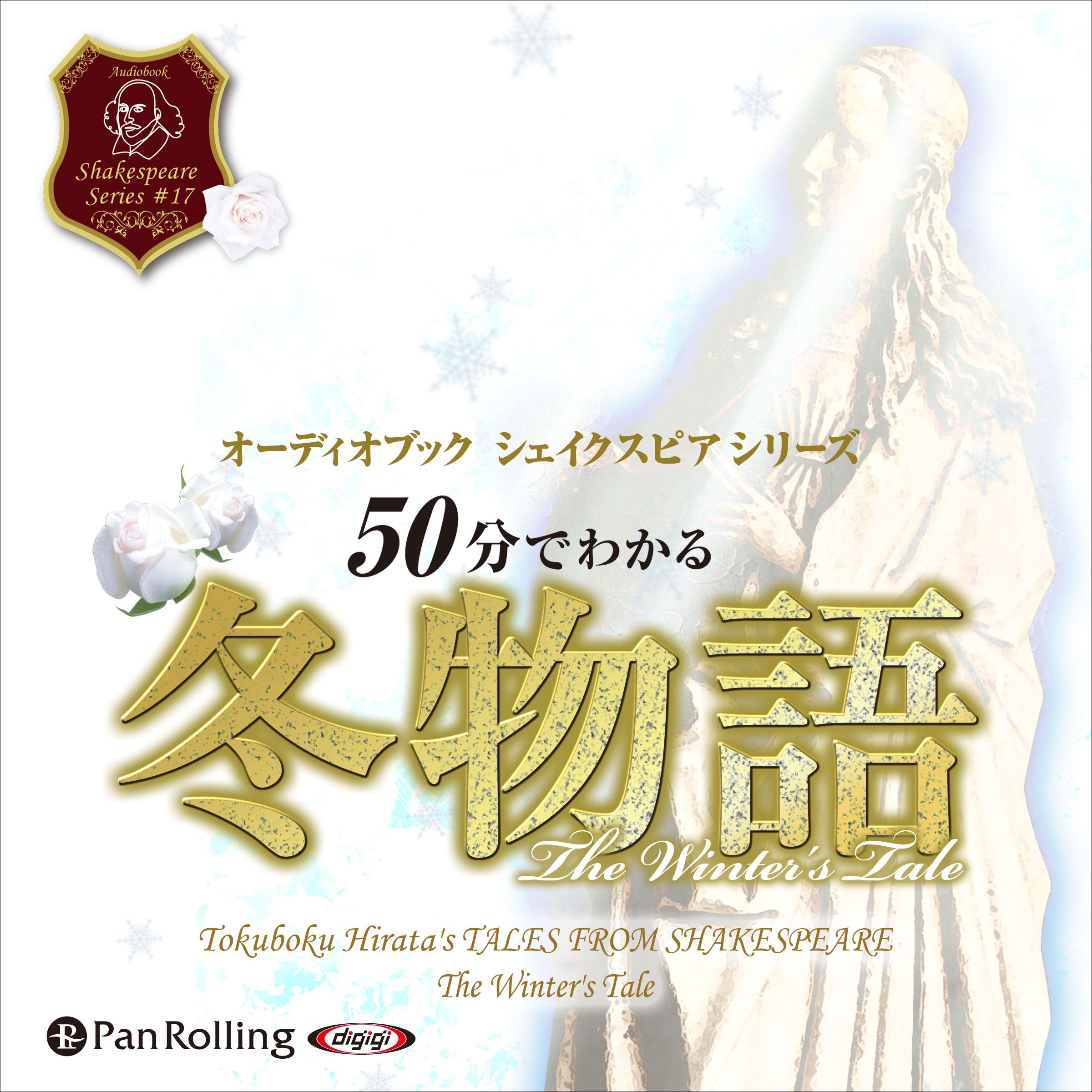 50分でわかる冬物語  -シェイクスピアシリーズ17-
