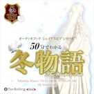 50分でわかる冬物語 -シェイクスピアシリーズ17-