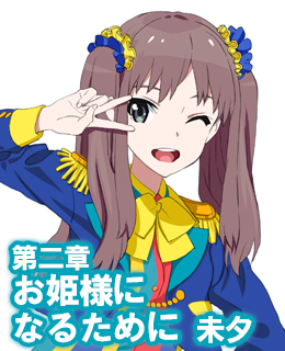 オーディオブック『小説版　Wake Up, Girls！ それぞれの姿』　第二章　お姫様になるために　未夕