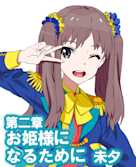 オーディオブック『小説版 Wake Up, Girls! それぞれの姿』 第二章 お姫様になるために 未夕