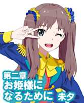 オーディオブック『小説版 Wake Up, Girls! それぞれの姿』 第二章 お姫様になるために 未夕