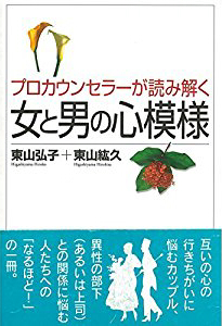 プロカウンセラーが読み解く女と男の心模様