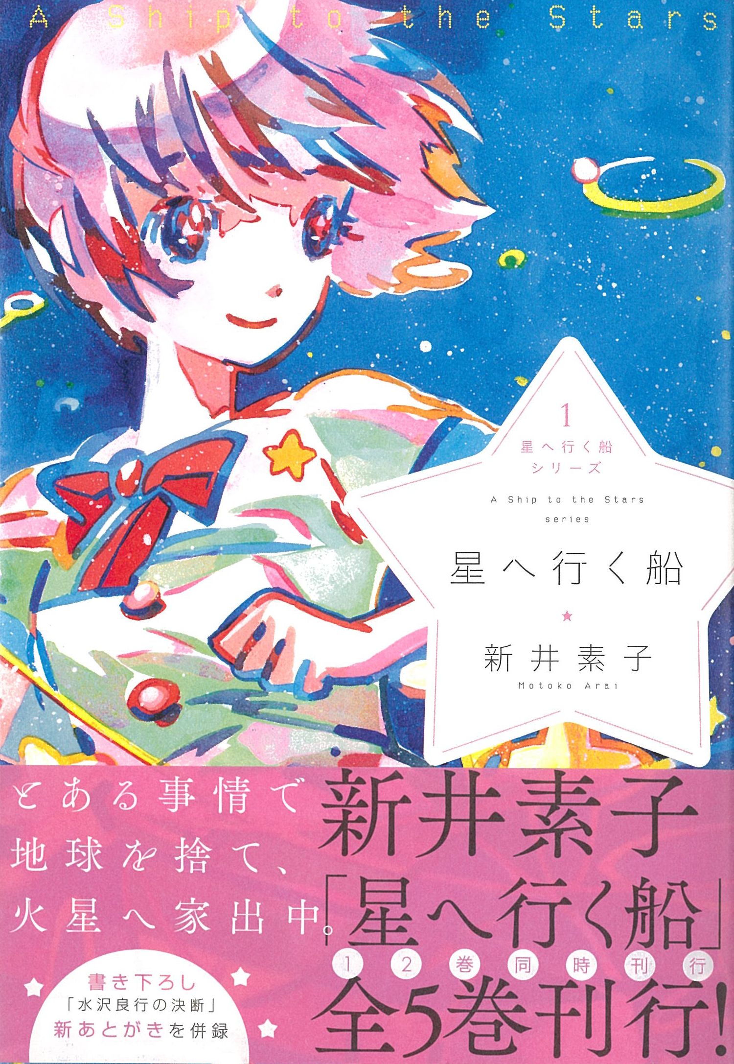 星へ行く船シリーズ1星へ行く船 (新井素子) | ドワンゴ