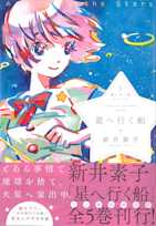 星へ行く船シリーズ1星へ行く船