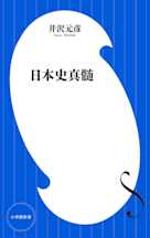 日本史真髄
