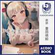 声優ラジオのウラオモテ #03 夕陽とやすみは突き抜けたい?【特典:書き下ろしSSブックレット】