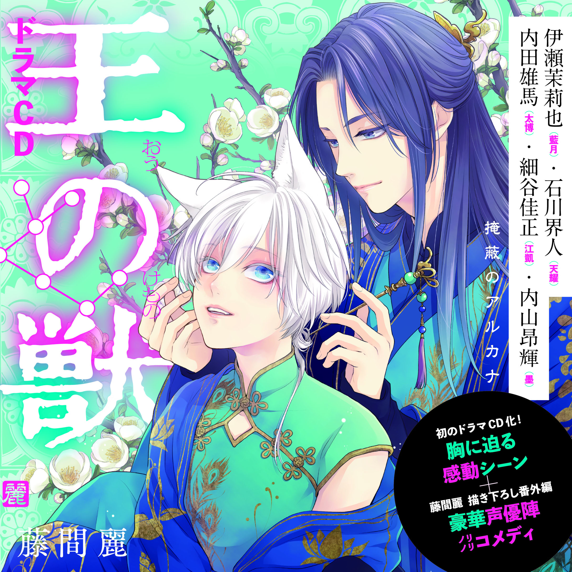 ドラマCD『王の獣』「僕があなたを殺します」／鍋の宴 編　藤間麗　出演：藍月（CV：伊瀬茉莉也）・天耀（CV：石川界人）・太博（CV：内田雄馬）・江凱（CV：細谷佳正）・墨（CV：内山昂輝）