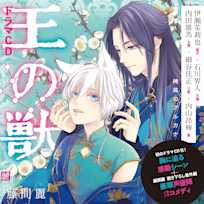 ドラマCD『王の獣』「僕があなたを殺します」/鍋の宴 編 藤間麗 出演:藍月(CV:伊瀬茉莉也)・天耀(CV:石川界人)・太博(CV:内田雄馬)・江凱(CV:細谷佳正)・墨(CV:内山昂輝)