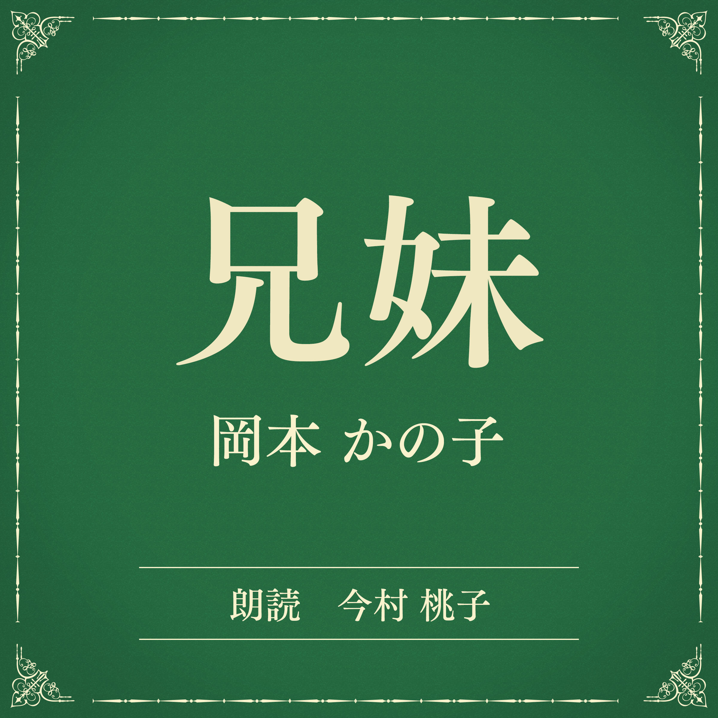 兄妹（小学館の名作文芸朗読）
