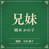 兄妹(小学館の名作文芸朗読)