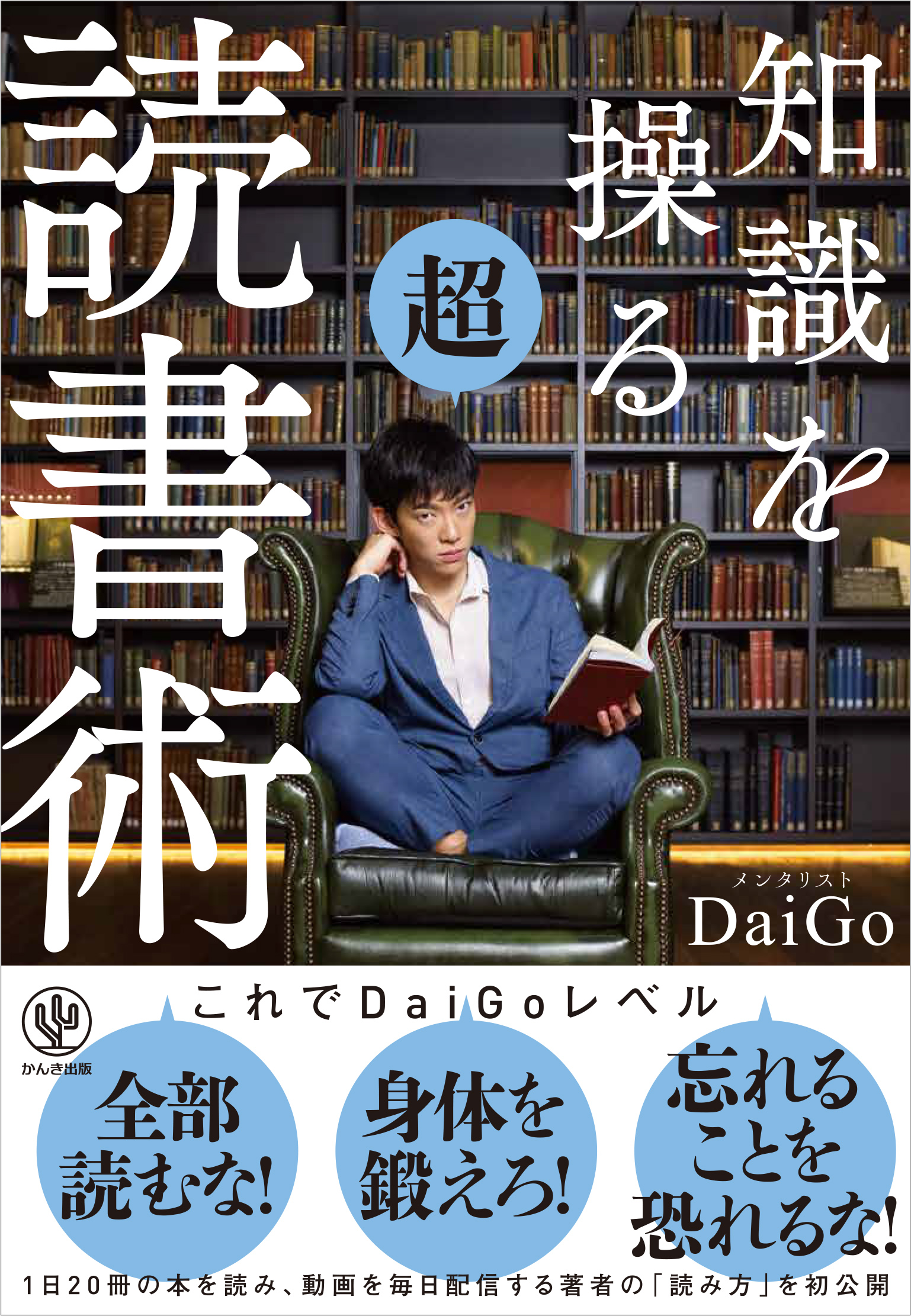 知識を操る超読書術 (メンタリストDaiGo) | ドワンゴジェイピー