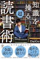 知識を操る超読書術