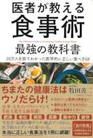 医者が教える食事術 最強の教科書――20万人を診てわかった医学的に正しい食べ方68