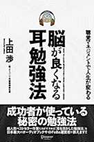 脳が良くなる耳勉強法