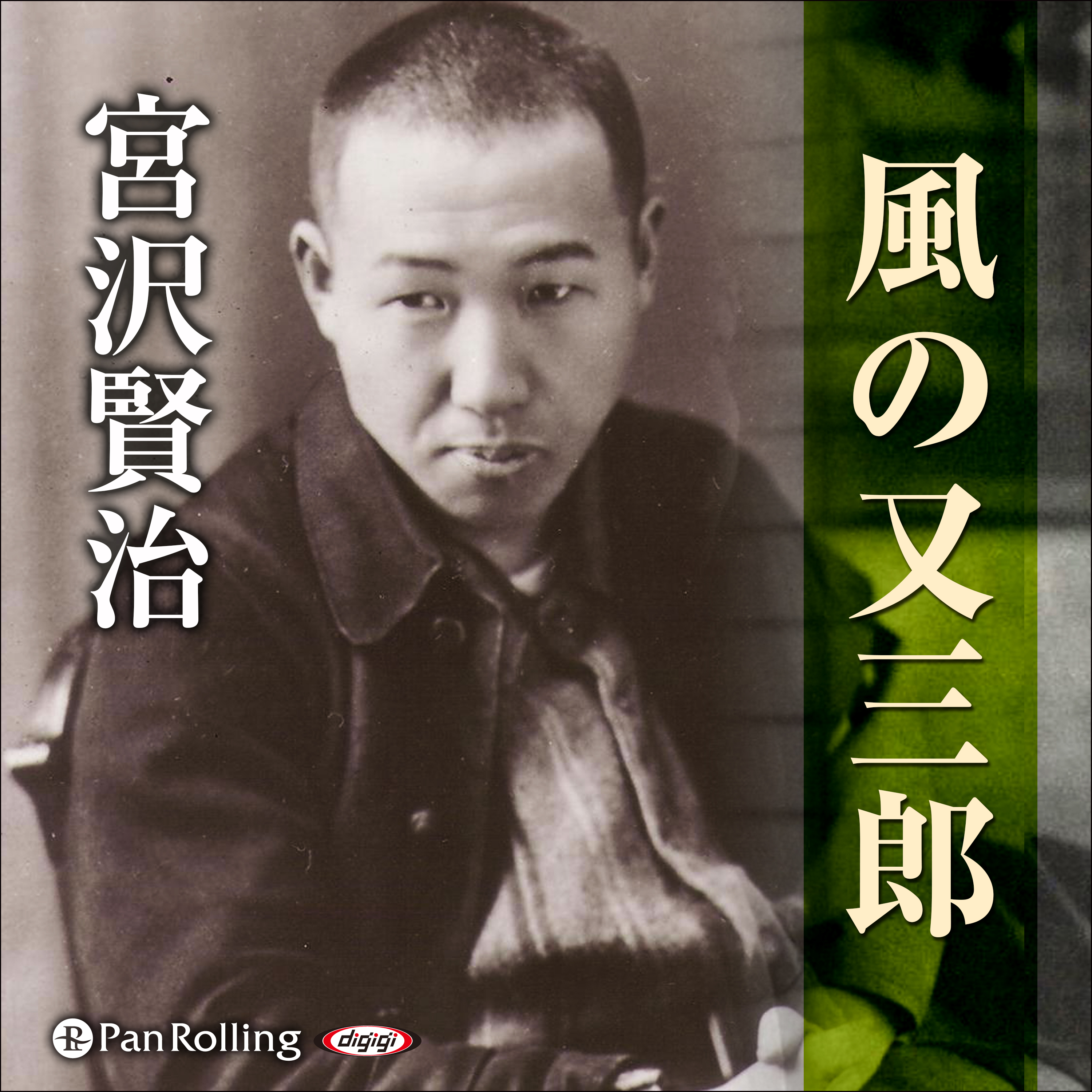 宮沢賢治「風の又三郎」