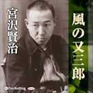 宮沢賢治「風の又三郎」