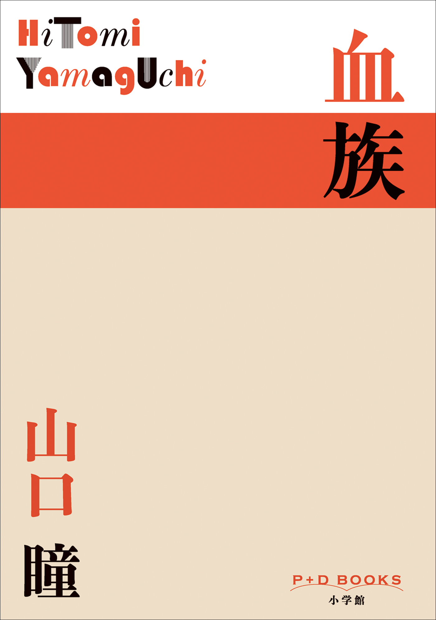 血族（P+D BOOKS）