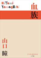 血族(P+D BOOKS)