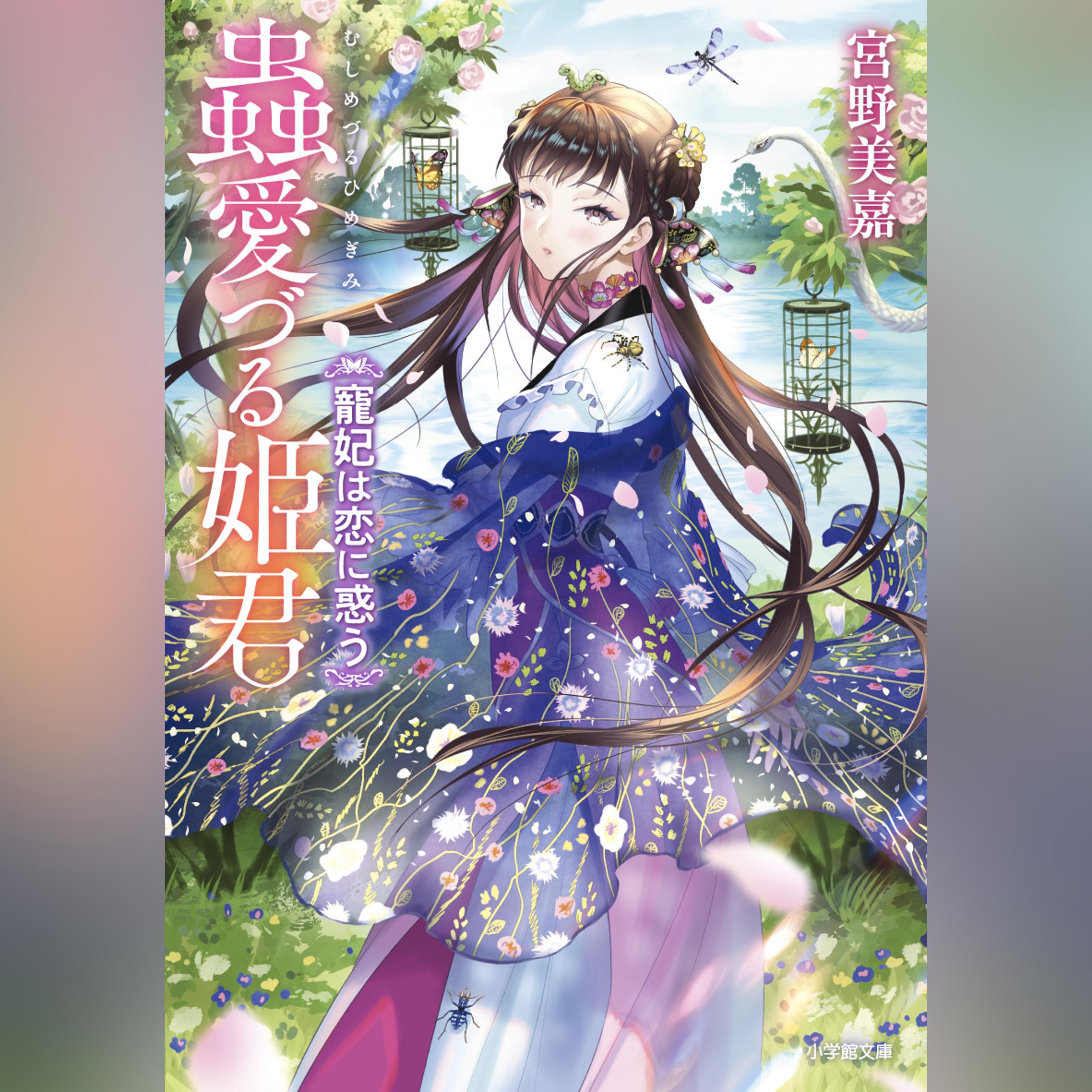 蟲愛づる姫君　寵妃は恋に惑う