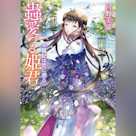 蟲愛づる姫君 寵妃は恋に惑う