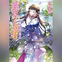 蟲愛づる姫君 寵妃は恋に惑う
