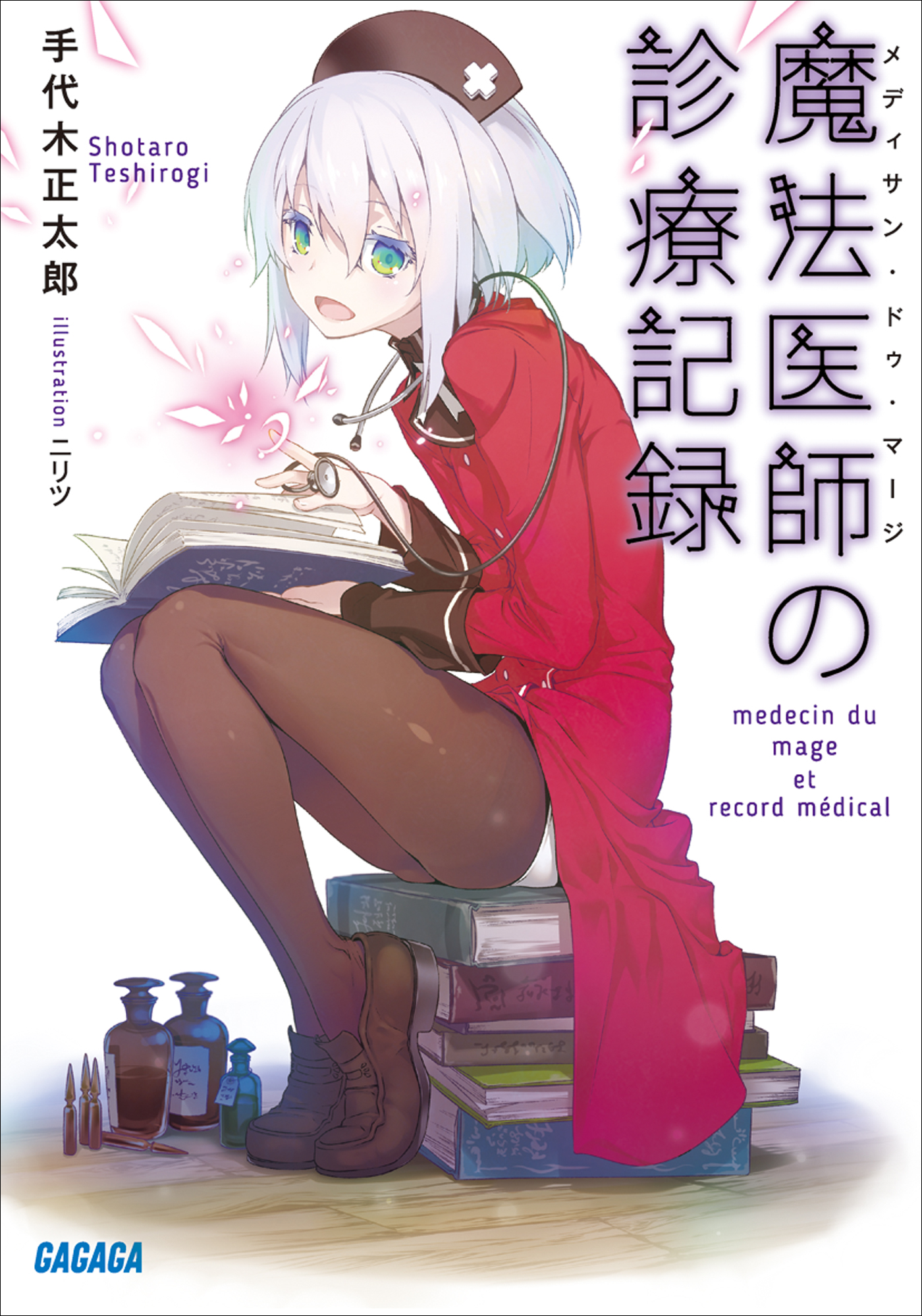 魔法医師の診療記録（ガガガ文庫）