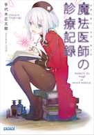 魔法医師の診療記録(ガガガ文庫)