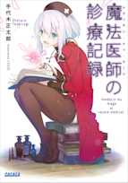 魔法医師の診療記録(ガガガ文庫)