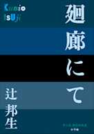 廻廊にて(P+D BOOKS)