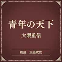 青年の天下(小学館の名作文芸朗読)