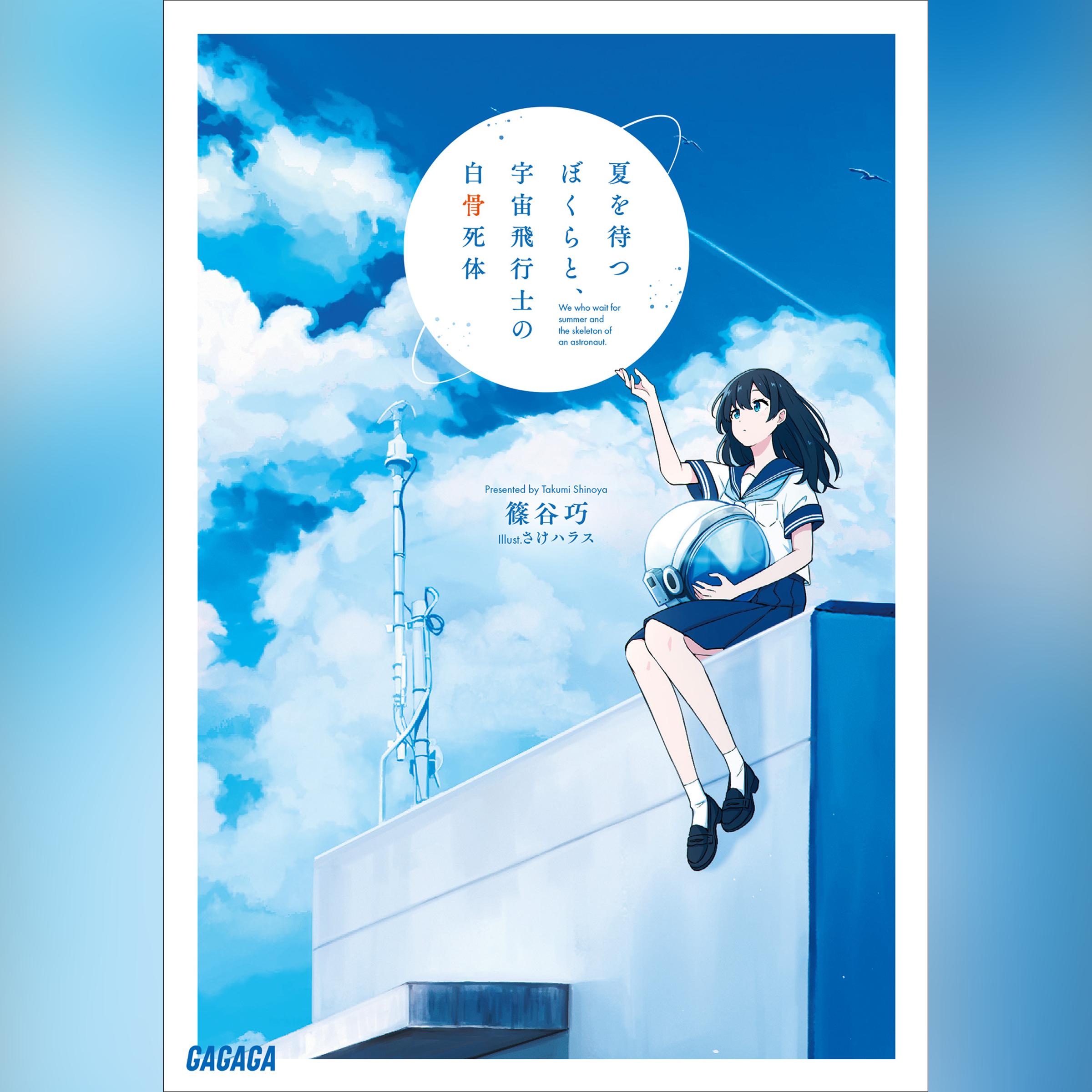 夏を待つぼくらと、宇宙飛行士の白骨死体　（ガガガ文庫）