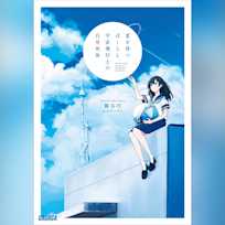 夏を待つぼくらと、宇宙飛行士の白骨死体 (ガガガ文庫)