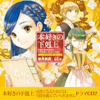 本好きの下剋上~司書になるためには手段を選んでいられません~ドラマCD2