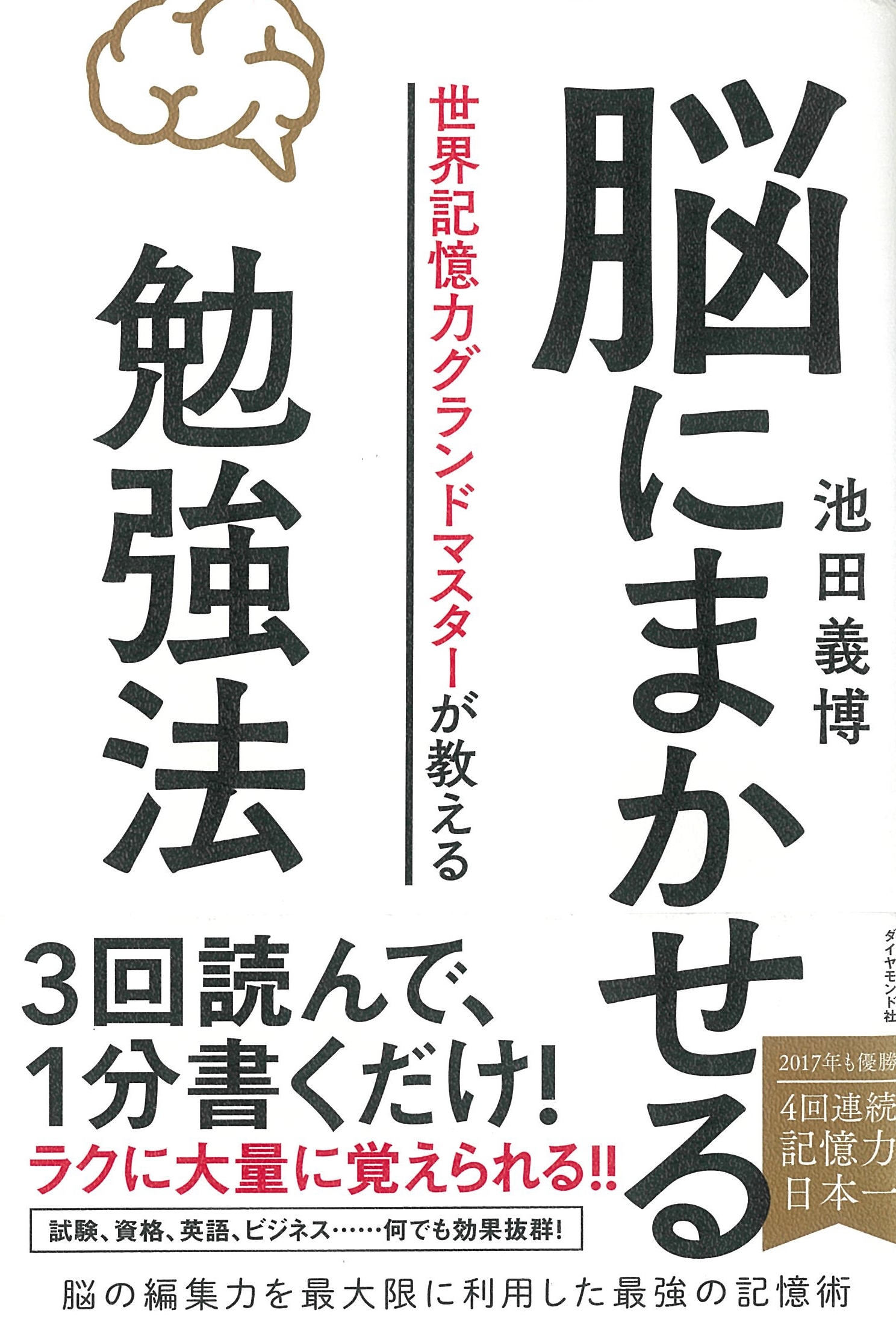 世界記憶力グランドマスターが教える 脳にまかせる勉強法