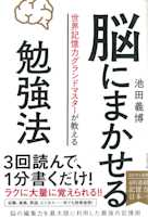 世界記憶力グランドマスターが教える 脳にまかせる勉強法