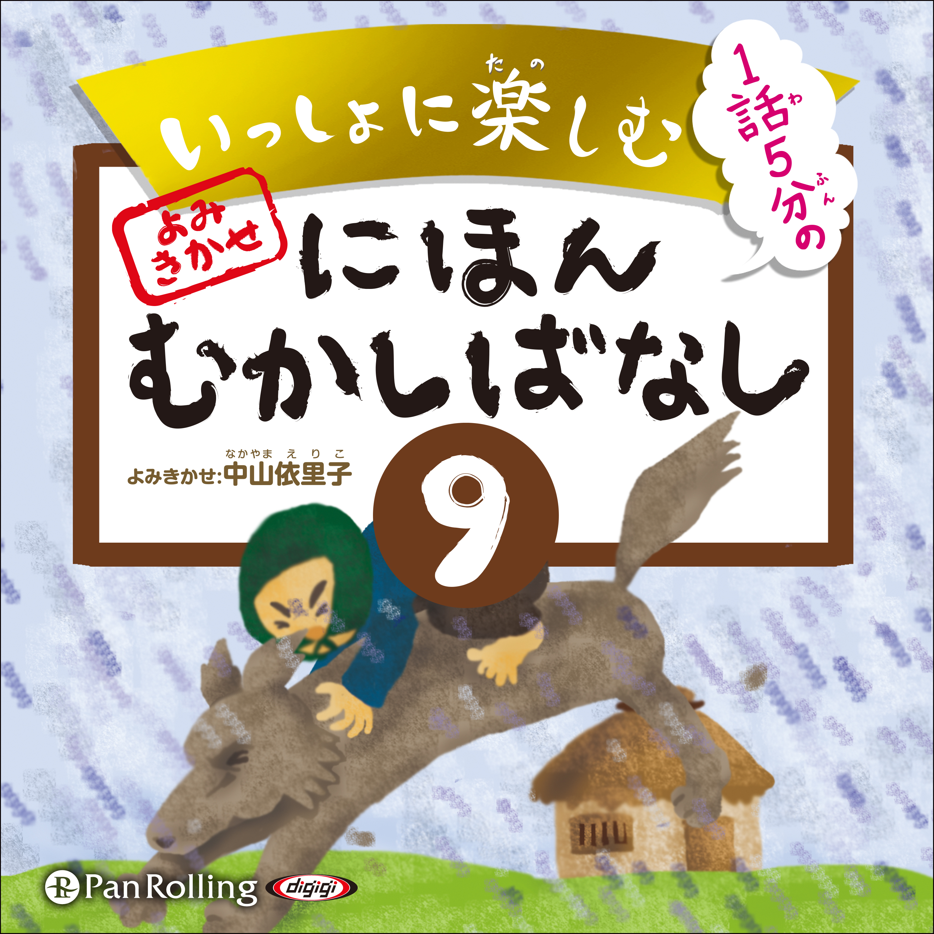 いっしょに楽しむ にほんむかしばなし 九