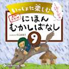 いっしょに楽しむ にほんむかしばなし 九