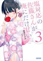 塩対応の佐藤さんが俺にだけ甘い 3 (ガガガ文庫)