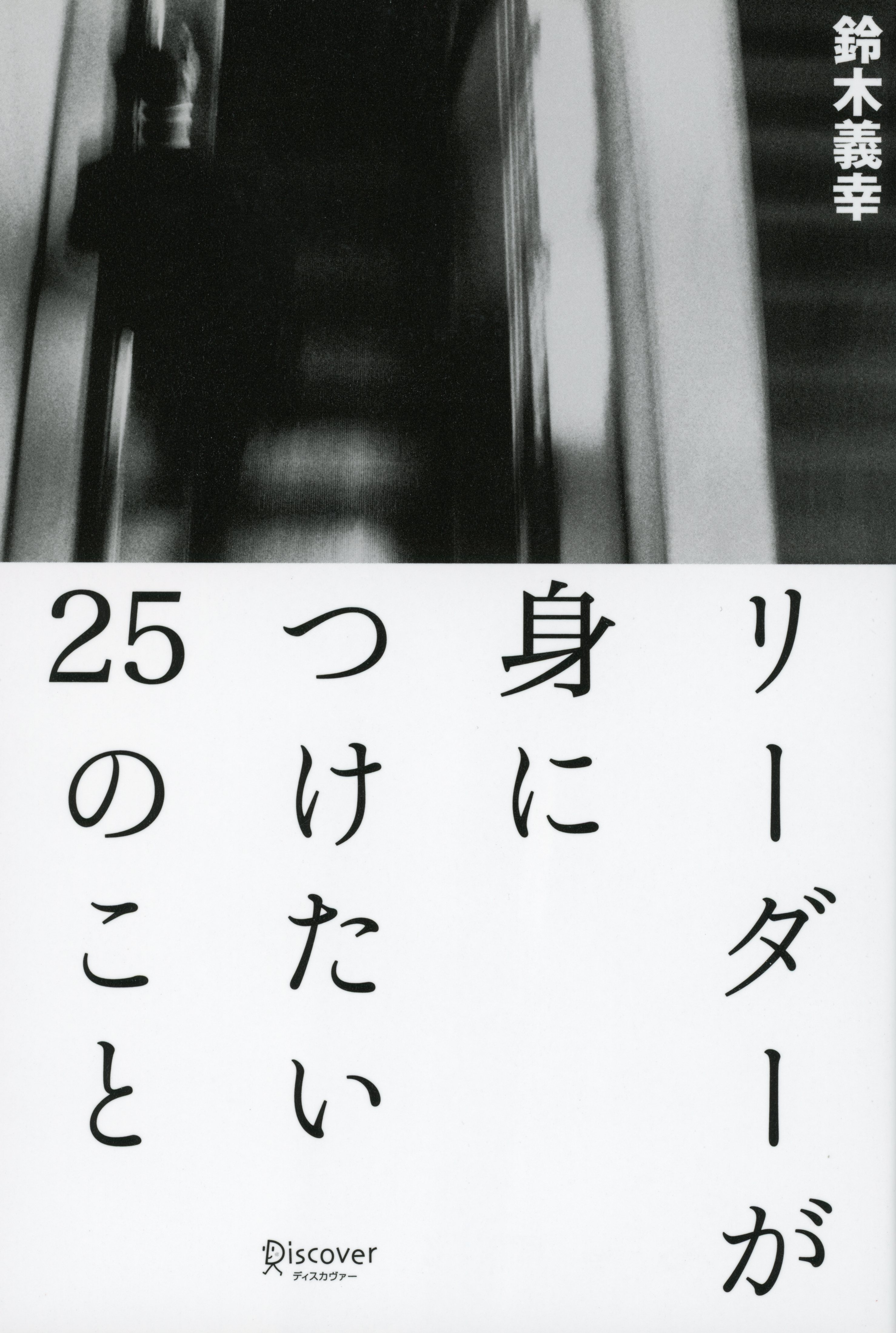 リーダーが身につけたい25のこと