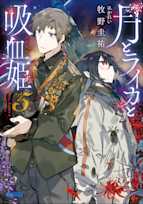 月とライカと吸血姫 5(ガガガ文庫)