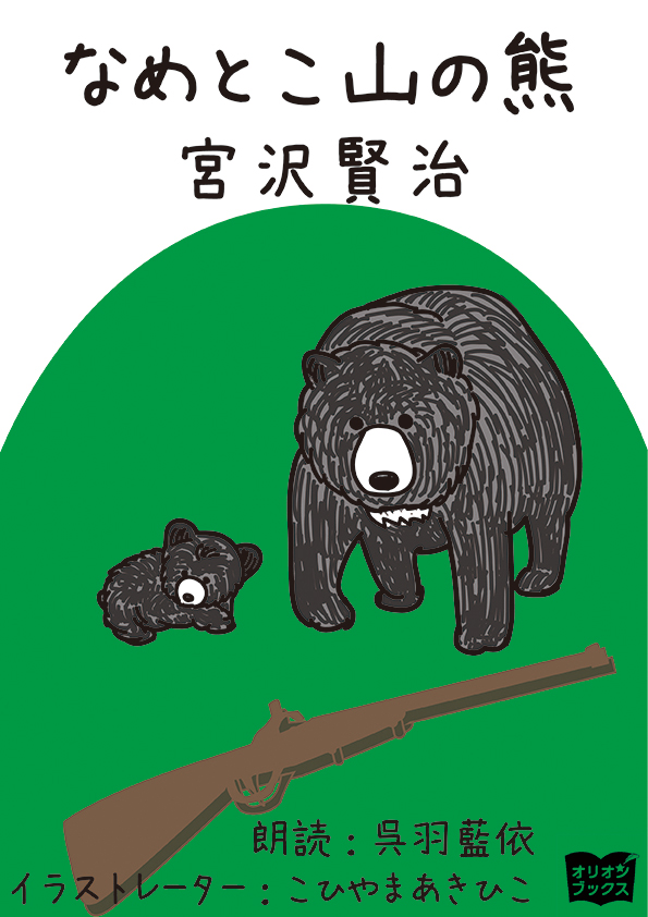 なめとこ山の熊