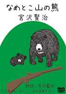 なめとこ山の熊