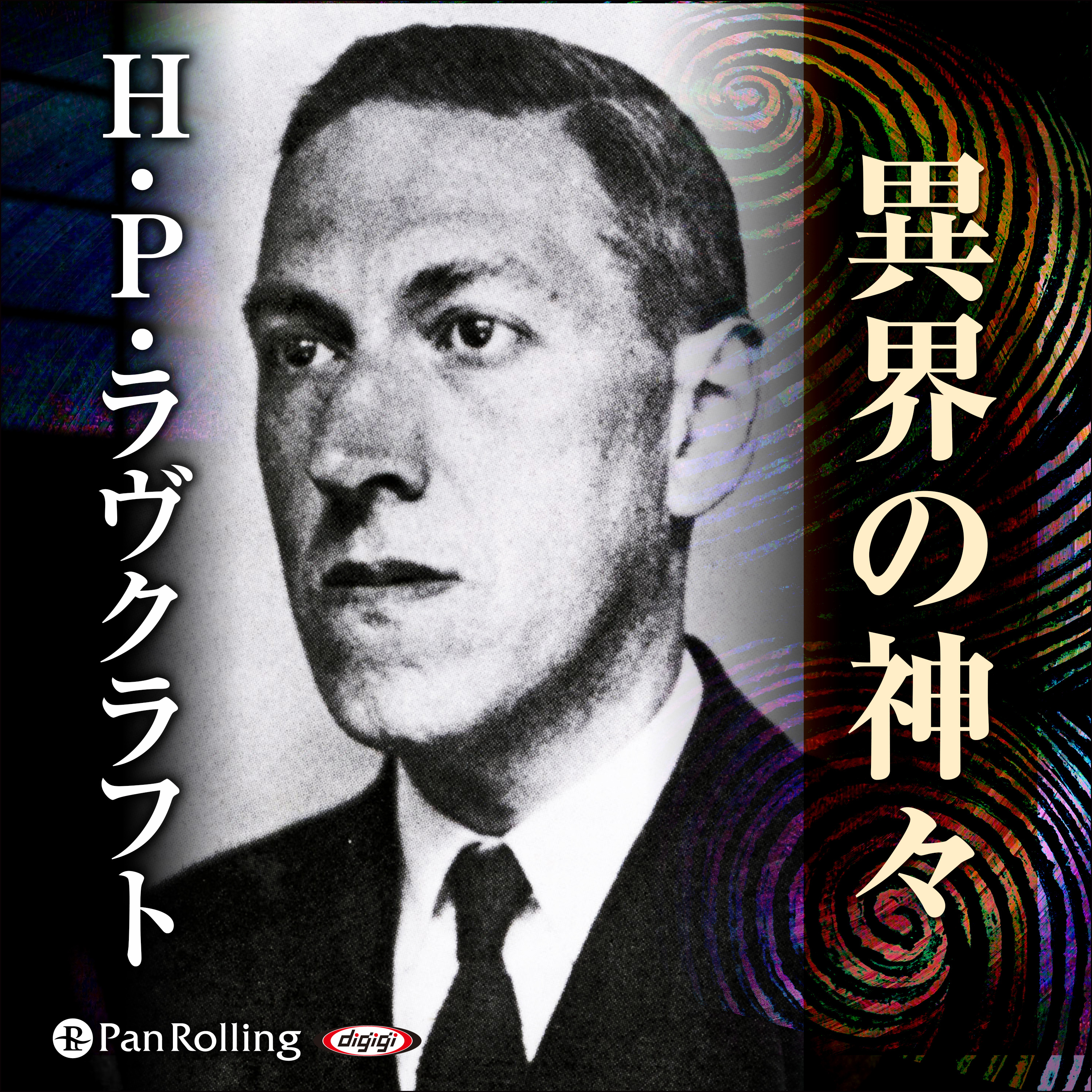 ラヴクラフト「異界の神々」