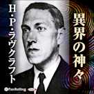 ラヴクラフト「異界の神々」