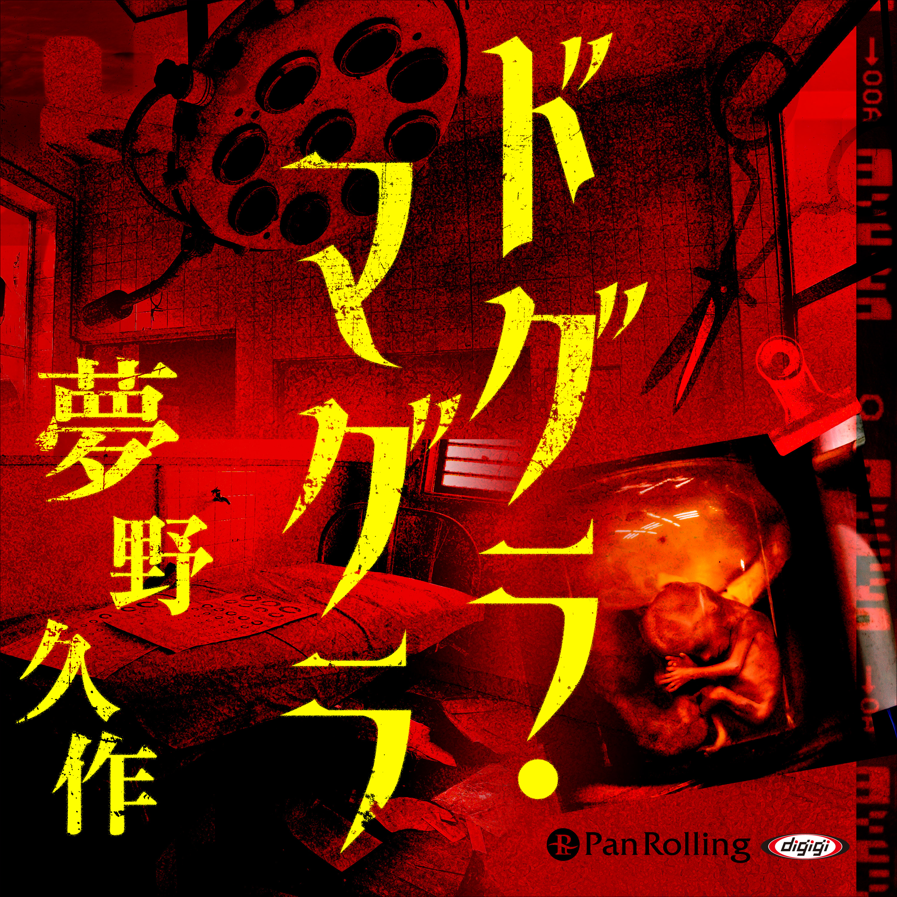 ドグラ・マグラ