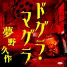 ドグラ・マグラ