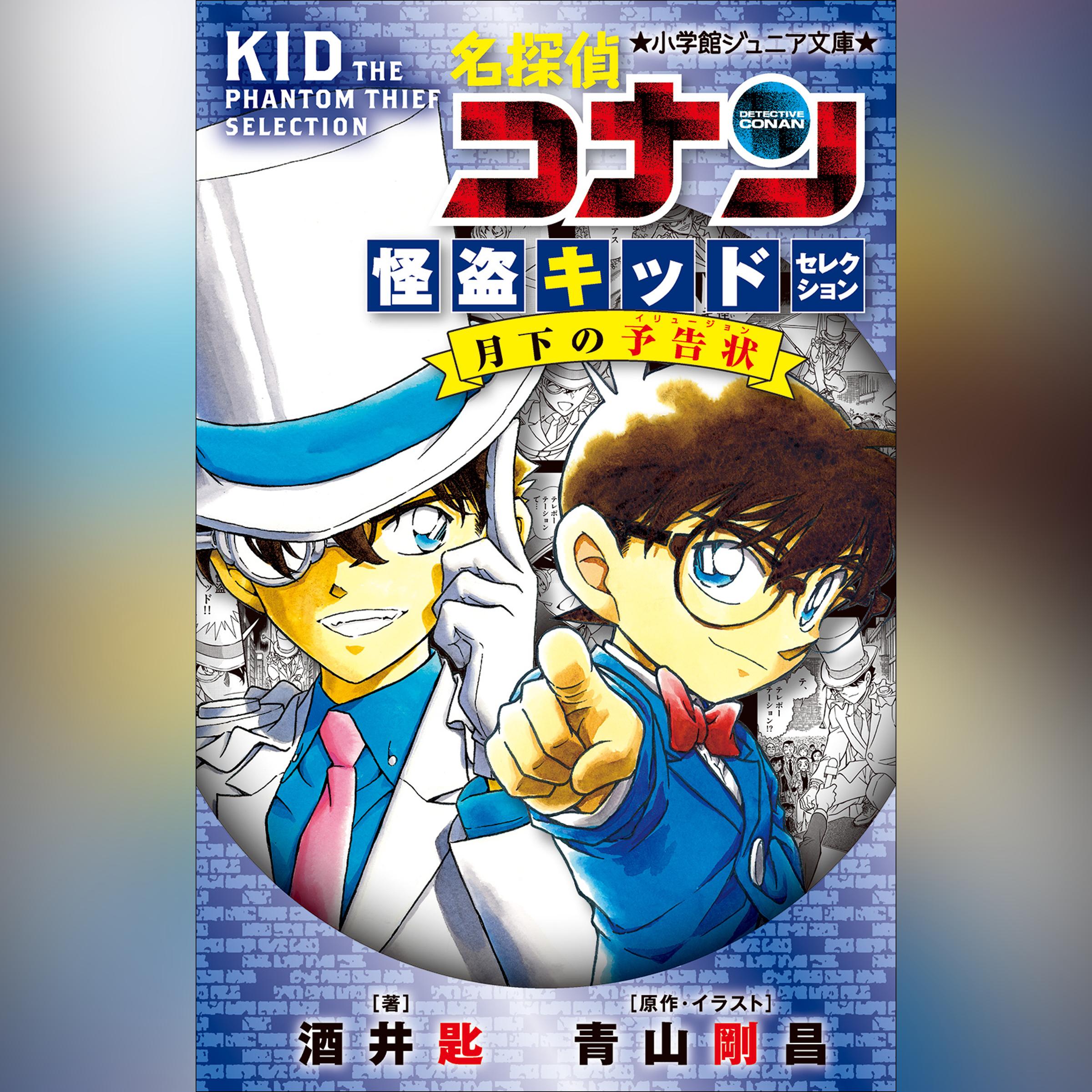 名探偵コナン　怪盗キッドセレクション　月下の予告状　（小学館ジュニア文庫）