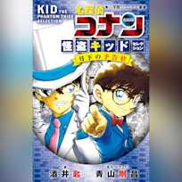 名探偵コナン 怪盗キッドセレクション 月下の予告状 (小学館ジュニア文庫)