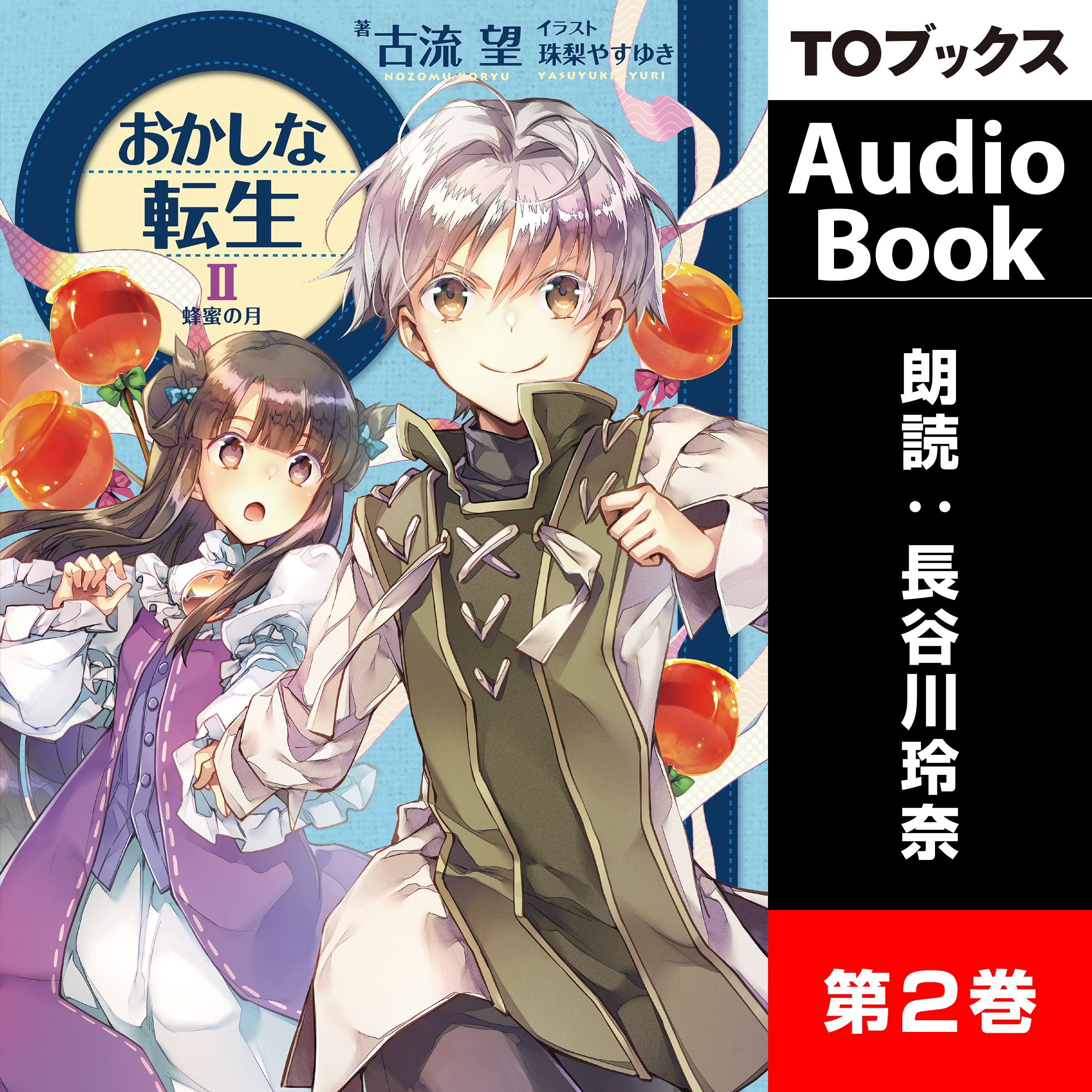 おかしな転生2　蜂蜜の月